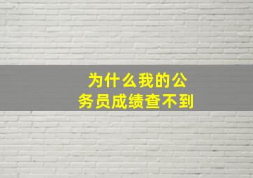 为什么我的公务员成绩查不到