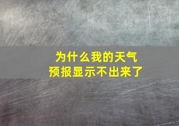 为什么我的天气预报显示不出来了