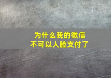 为什么我的微信不可以人脸支付了