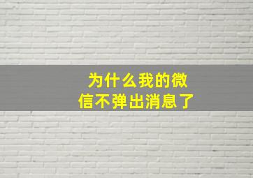 为什么我的微信不弹出消息了