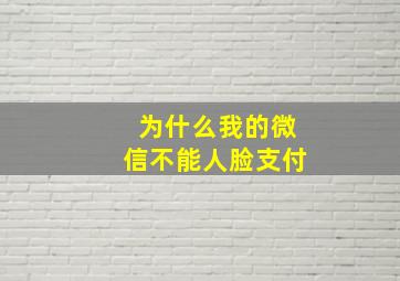 为什么我的微信不能人脸支付