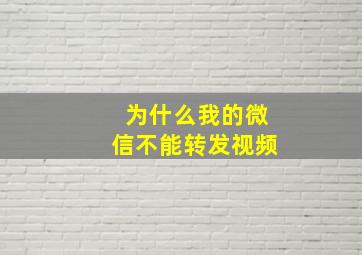 为什么我的微信不能转发视频