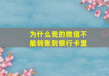 为什么我的微信不能转账到银行卡里