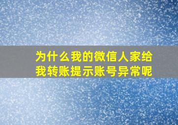 为什么我的微信人家给我转账提示账号异常呢