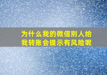 为什么我的微信别人给我转账会提示有风险呢