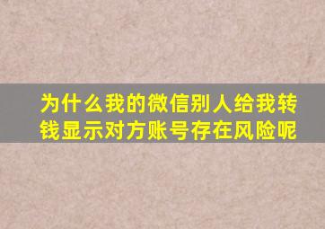 为什么我的微信别人给我转钱显示对方账号存在风险呢