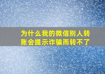 为什么我的微信别人转账会提示诈骗而转不了