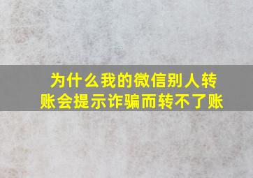 为什么我的微信别人转账会提示诈骗而转不了账