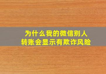 为什么我的微信别人转账会显示有欺诈风险