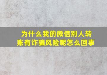 为什么我的微信别人转账有诈骗风险呢怎么回事