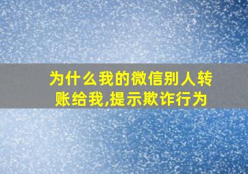 为什么我的微信别人转账给我,提示欺诈行为