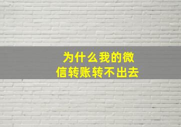 为什么我的微信转账转不出去