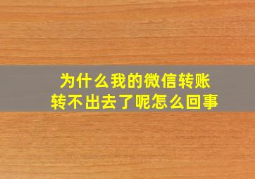 为什么我的微信转账转不出去了呢怎么回事