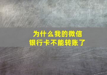 为什么我的微信银行卡不能转账了