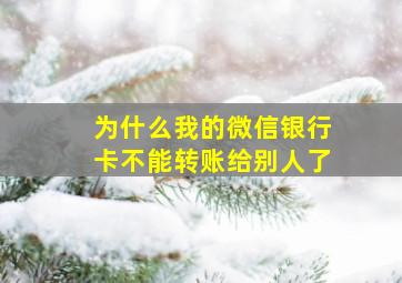 为什么我的微信银行卡不能转账给别人了