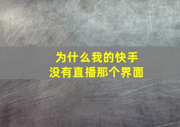 为什么我的快手没有直播那个界面