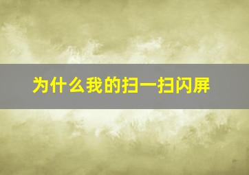 为什么我的扫一扫闪屏