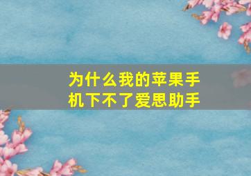 为什么我的苹果手机下不了爱思助手