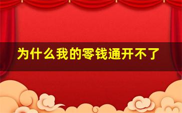 为什么我的零钱通开不了