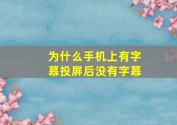 为什么手机上有字幕投屏后没有字幕