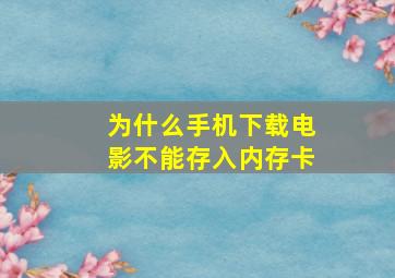 为什么手机下载电影不能存入内存卡