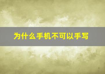 为什么手机不可以手写