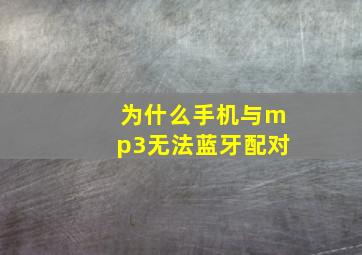 为什么手机与mp3无法蓝牙配对