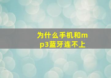 为什么手机和mp3蓝牙连不上