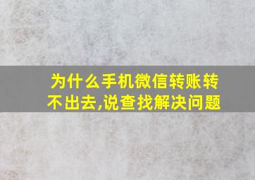 为什么手机微信转账转不出去,说查找解决问题