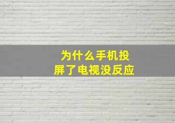 为什么手机投屏了电视没反应