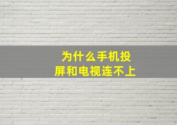 为什么手机投屏和电视连不上