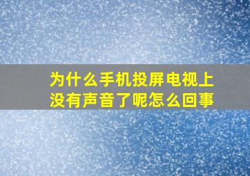 为什么手机投屏电视上没有声音了呢怎么回事