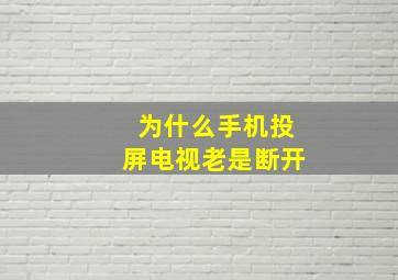 为什么手机投屏电视老是断开