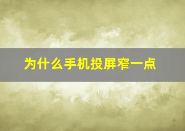 为什么手机投屏窄一点