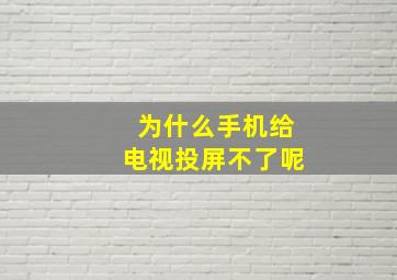 为什么手机给电视投屏不了呢