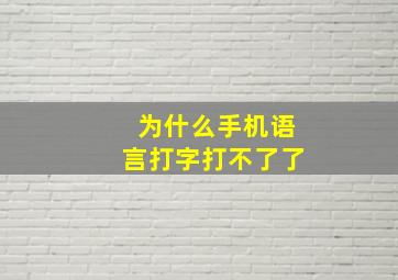 为什么手机语言打字打不了了