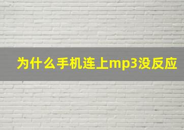 为什么手机连上mp3没反应