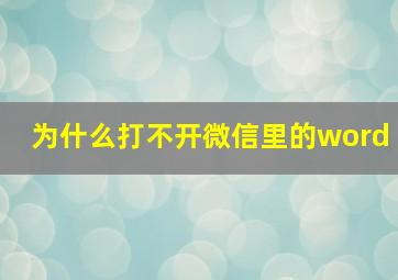 为什么打不开微信里的word