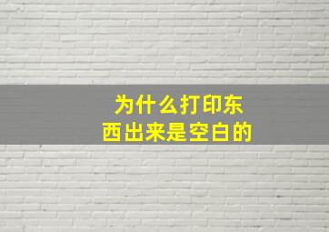 为什么打印东西出来是空白的