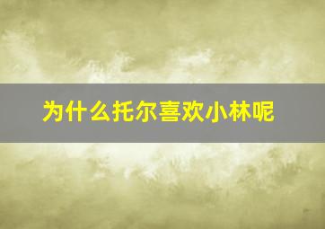 为什么托尔喜欢小林呢