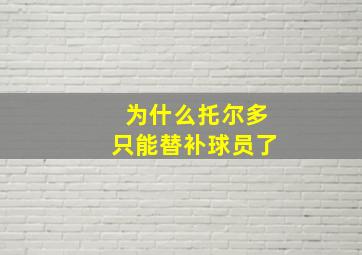 为什么托尔多只能替补球员了