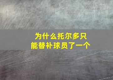 为什么托尔多只能替补球员了一个