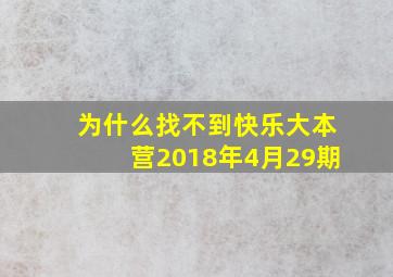 为什么找不到快乐大本营2018年4月29期