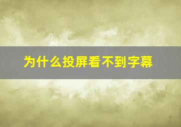 为什么投屏看不到字幕