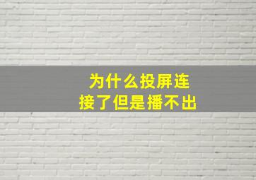 为什么投屏连接了但是播不出