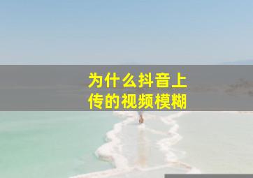 为什么抖音上传的视频模糊