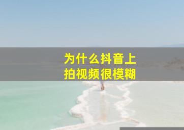 为什么抖音上拍视频很模糊