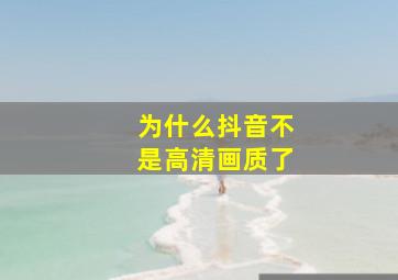 为什么抖音不是高清画质了