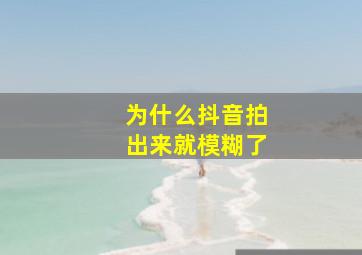 为什么抖音拍出来就模糊了