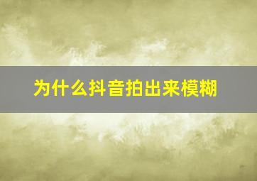 为什么抖音拍出来模糊